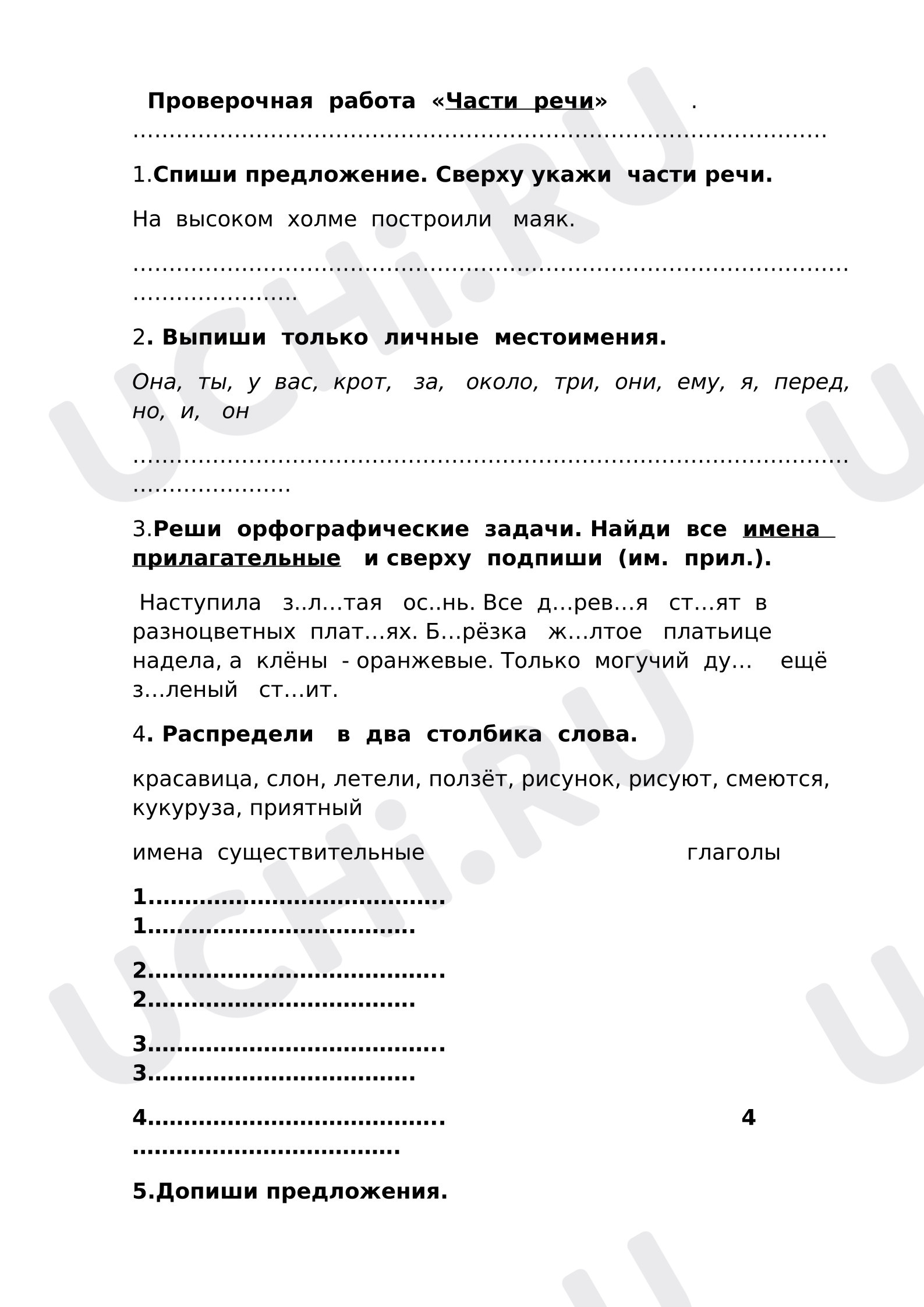 Предпросмотр материала Проверочная работа к уроку русского языка. Части речи.