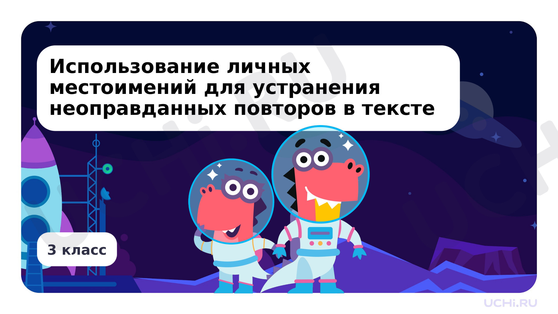 Предпросмотр материала Использование личных местоимений для устранения неоправданных повторов в тексте