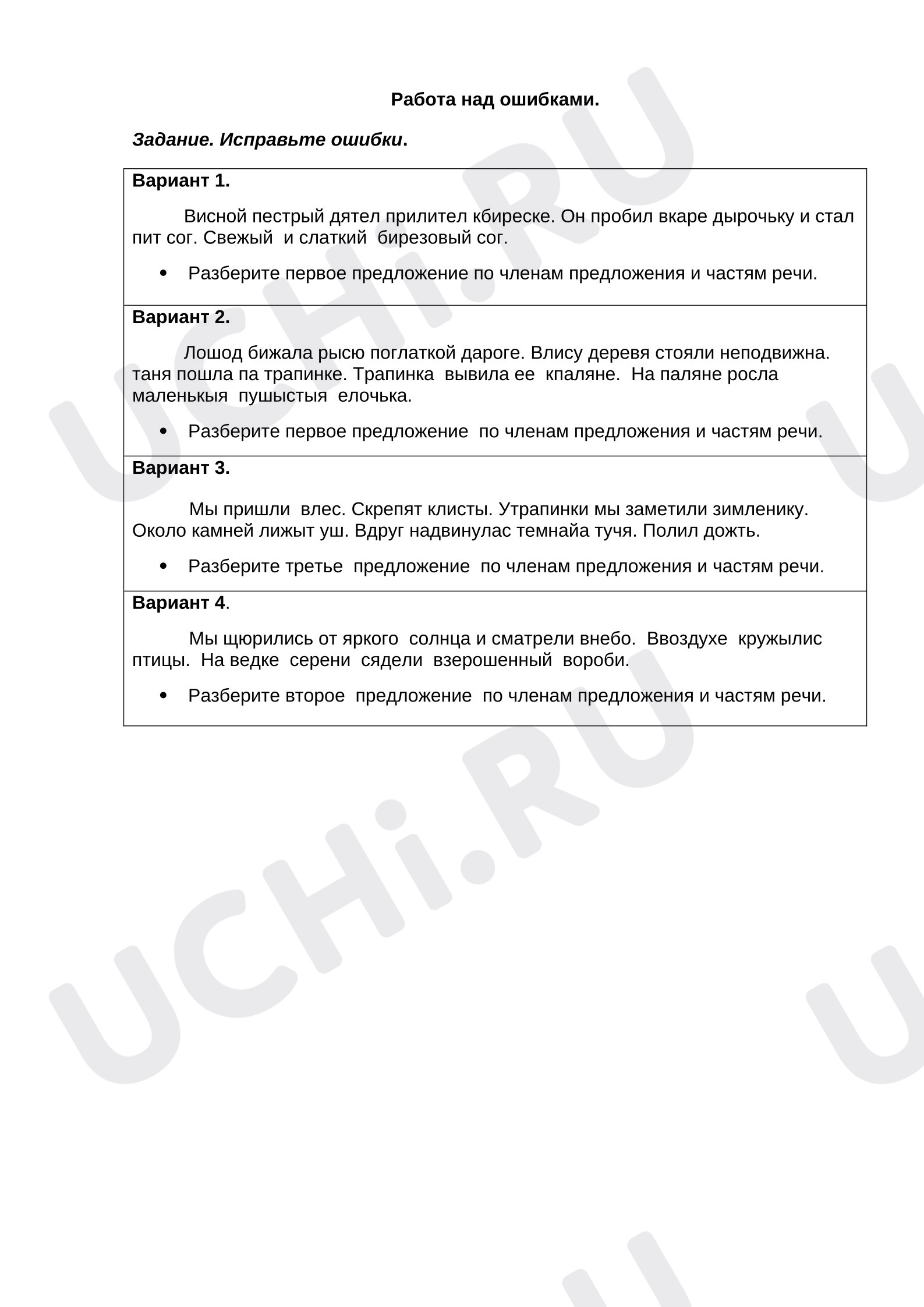 Предпросмотр материала Рабочие листы к уроку русского языка. Работа над ошибками.