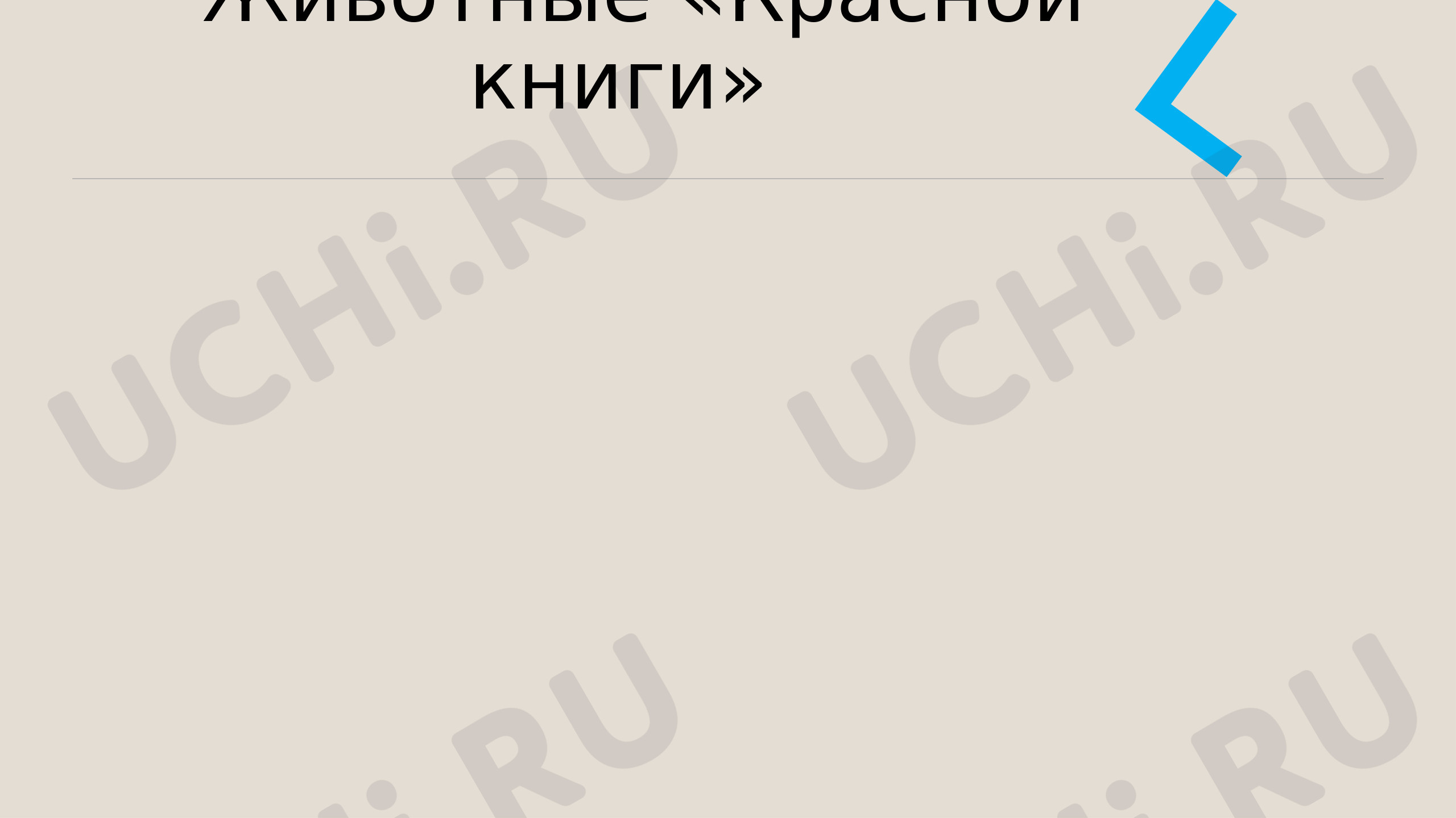Предпросмотр материала Презентация к уроку окружающего мира по теме:  "Красная книга"