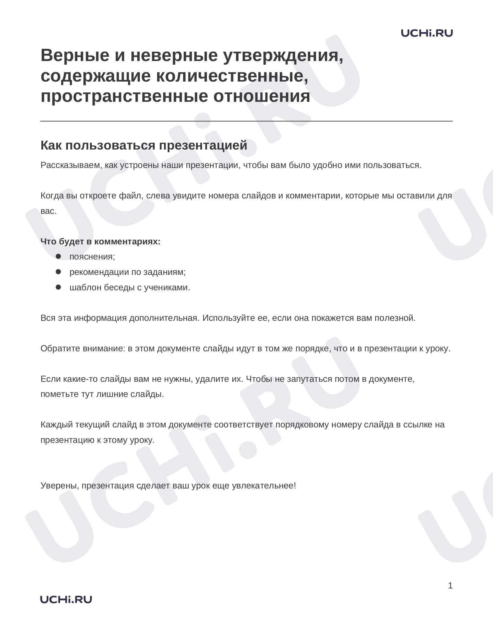 Предпросмотр материала Заметки к презентации «Верные и неверные утверждения, содержащие количественные, пространственные отношения»