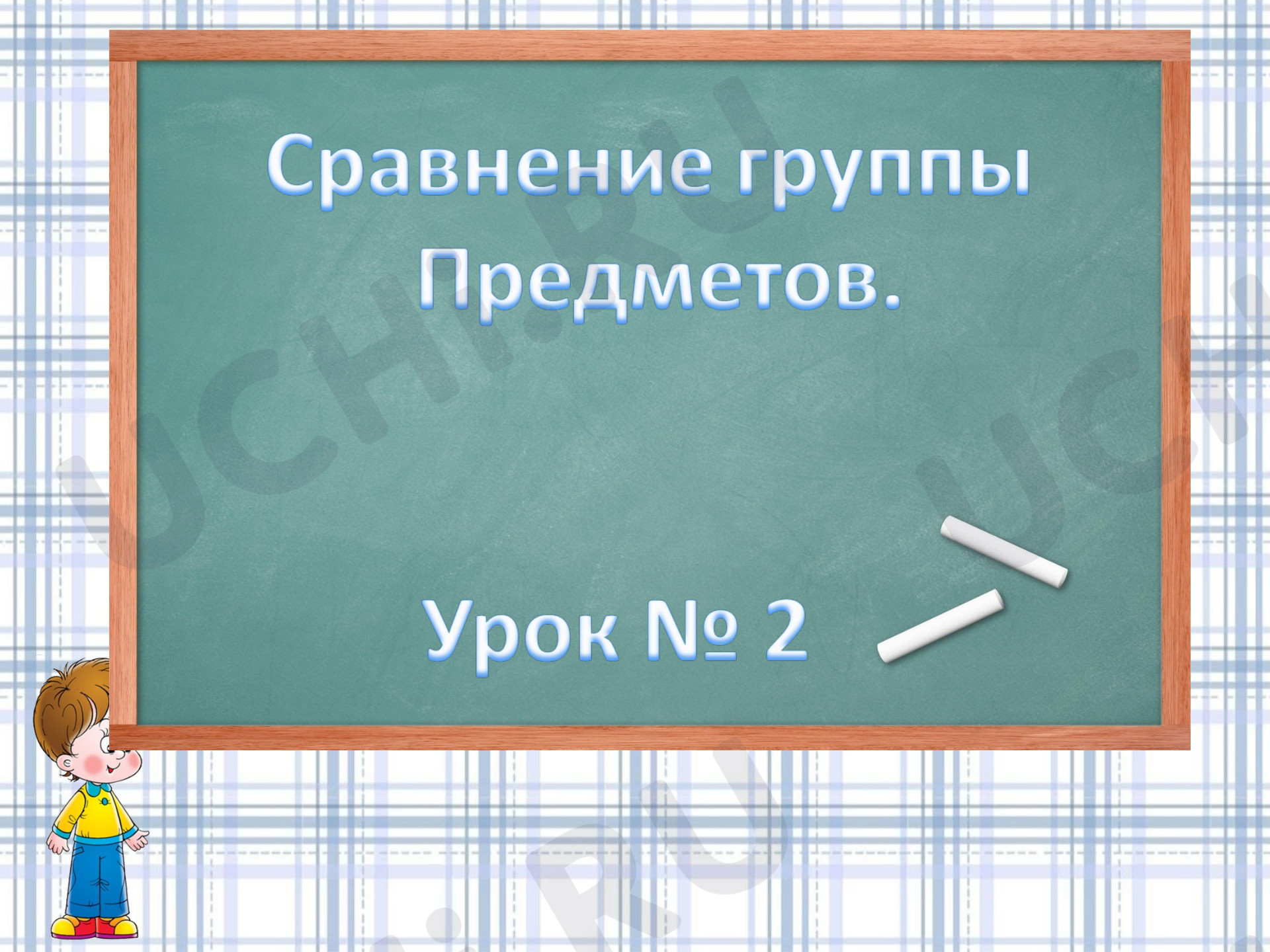 Предпросмотр материала Первый, второй, третий