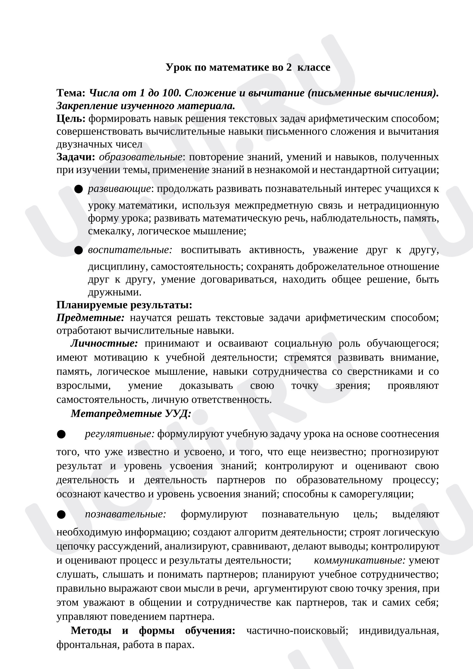 Предпросмотр материала План урока математики. Числа от 1 до 100. Сложение и вычитание (письменные вычисления).