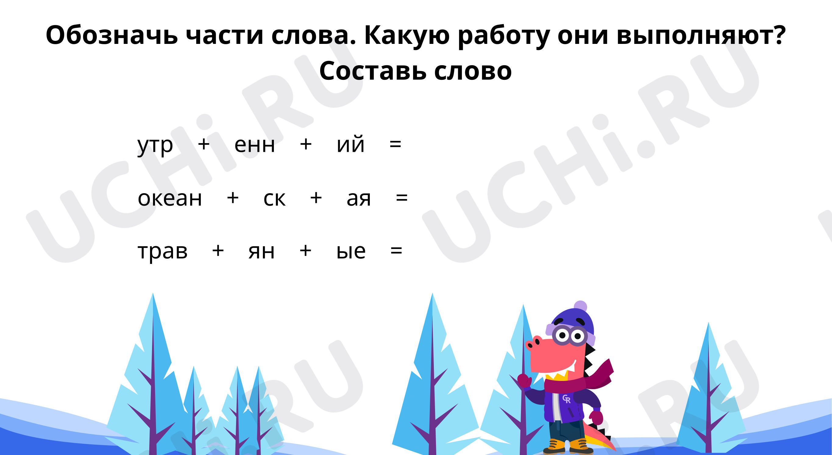 Обозначь части слова. Составь слова: Правописание относительных  прилагательных | Учи.ру