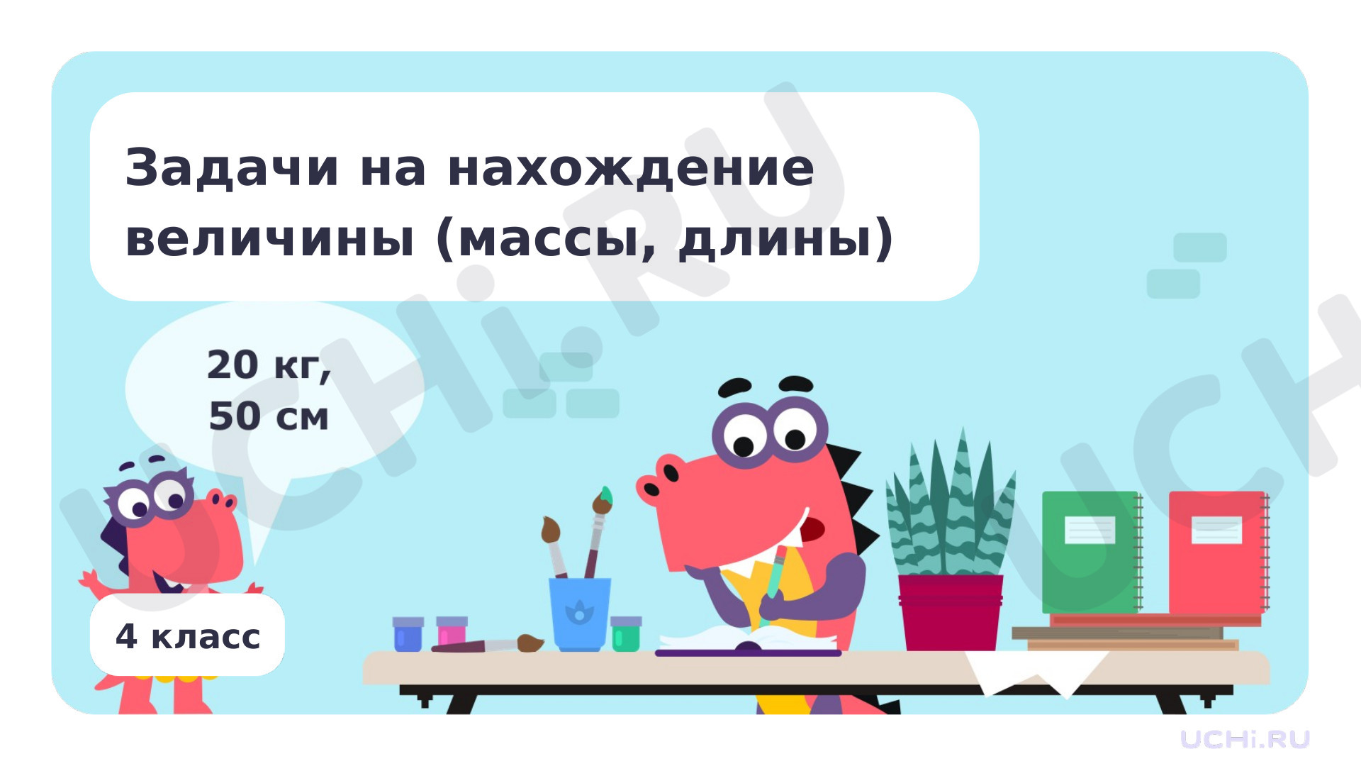 Предпросмотр материала Задачи на нахождение величины (массы, длины)