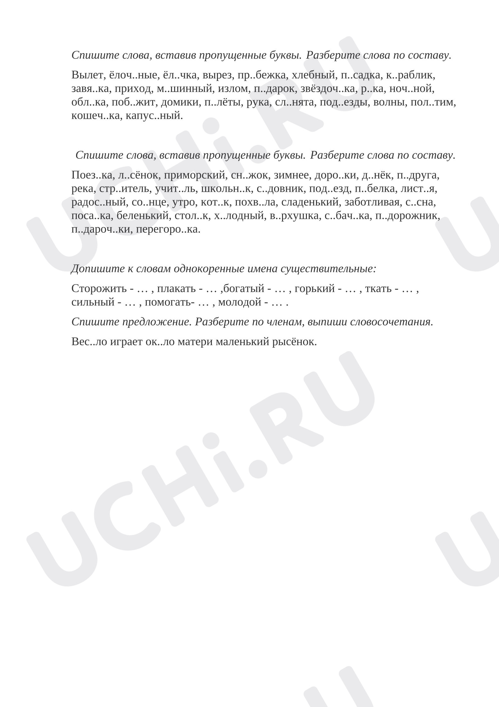 Предпросмотр материала Самостоятельная работа к уроку русского языка. Разбор слова по составу.