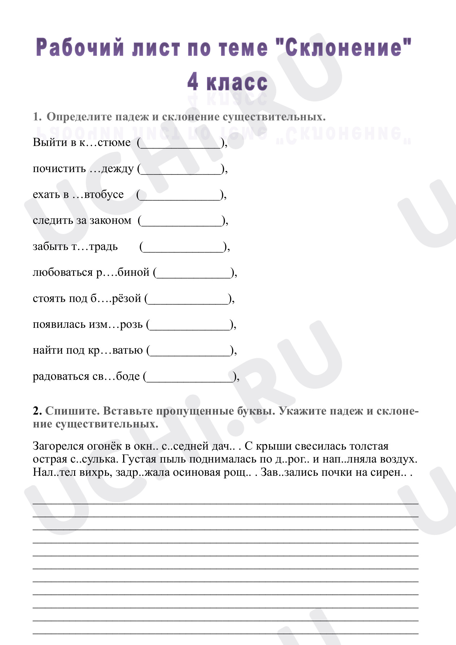 Предпросмотр материала Рабочий лист к уроку русского языка по теме  "Склонение"
