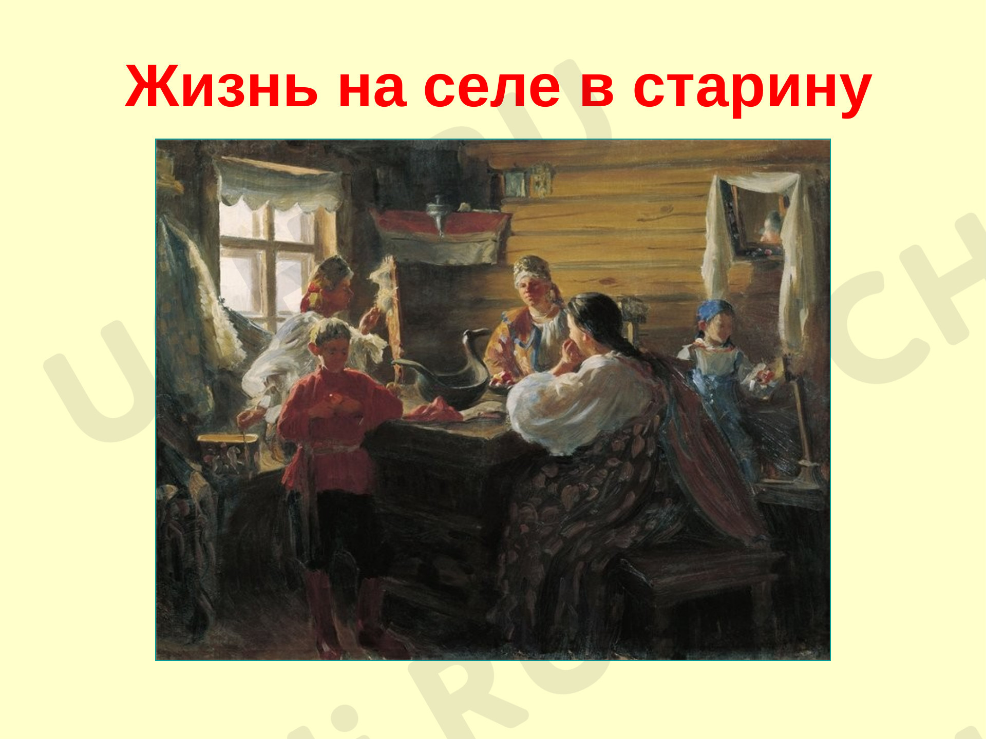 Предпросмотр материала Презентация по теме: Жизнь на селе в старину