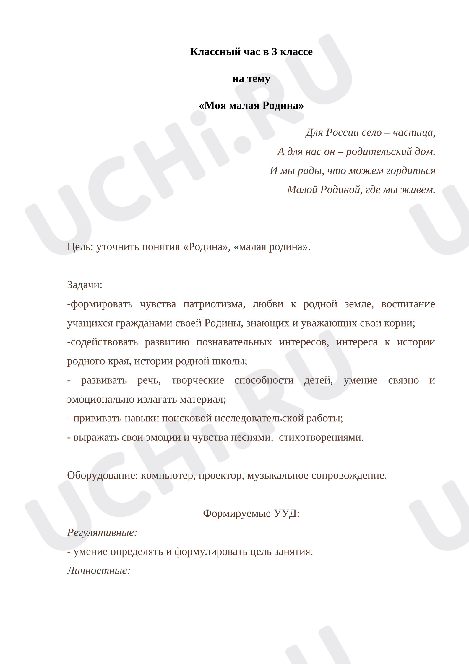 Предпросмотр материала Конспект классного часа «Моя малая Родина».