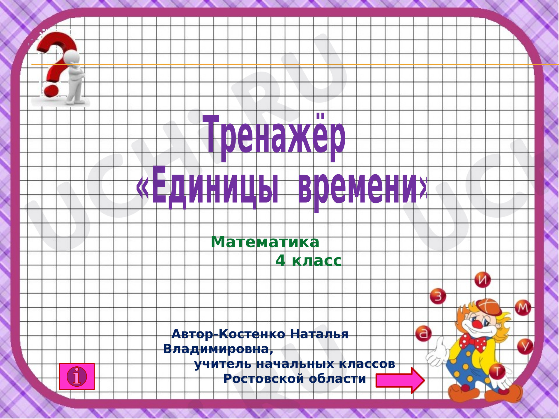 Предпросмотр материала Презентация к уроку математики. Тренажёр «Единицы времени»