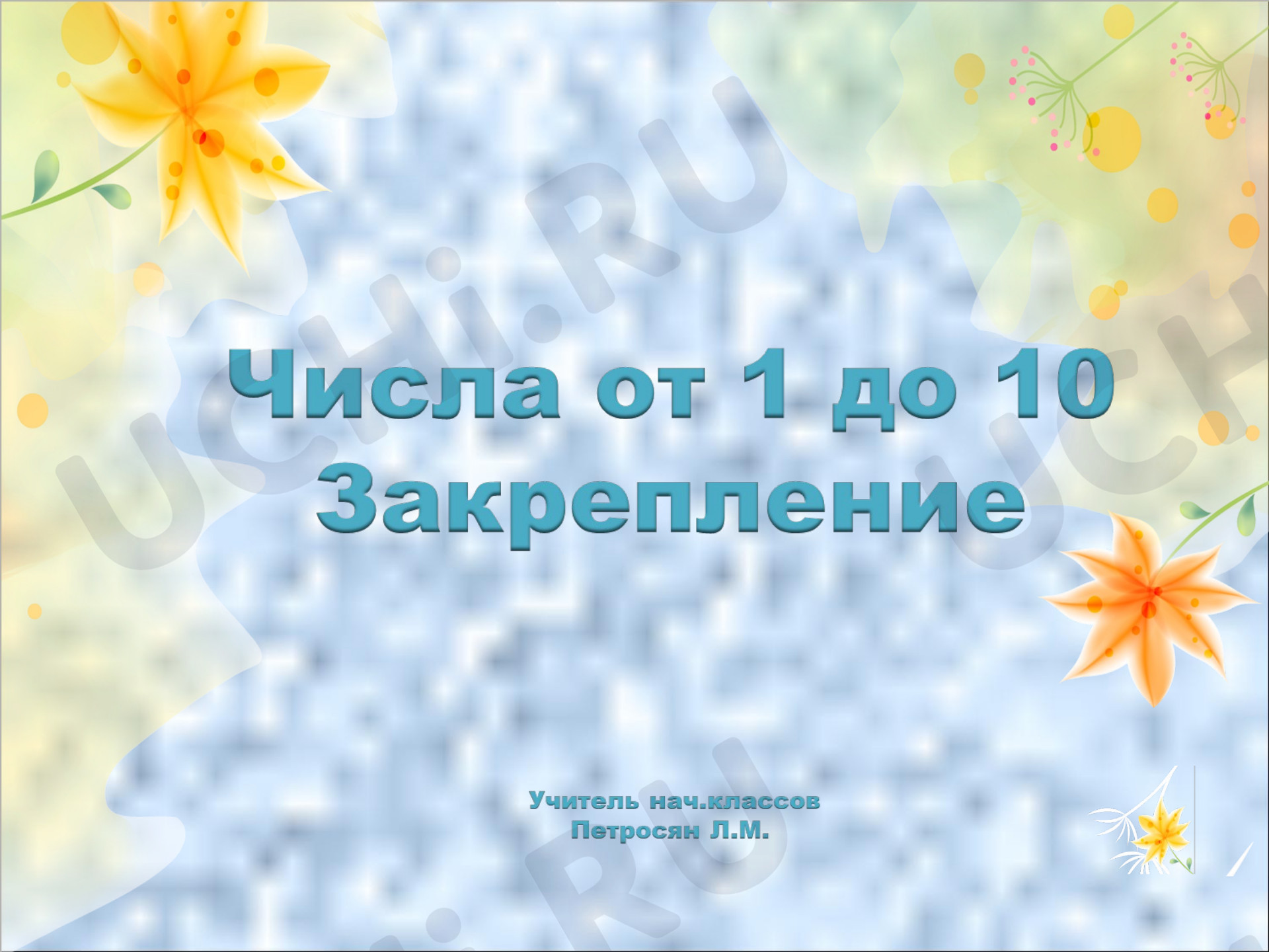 Предпросмотр материала Презентация к уроку математики по теме: "Числа от 1 до 10. Закрепление"