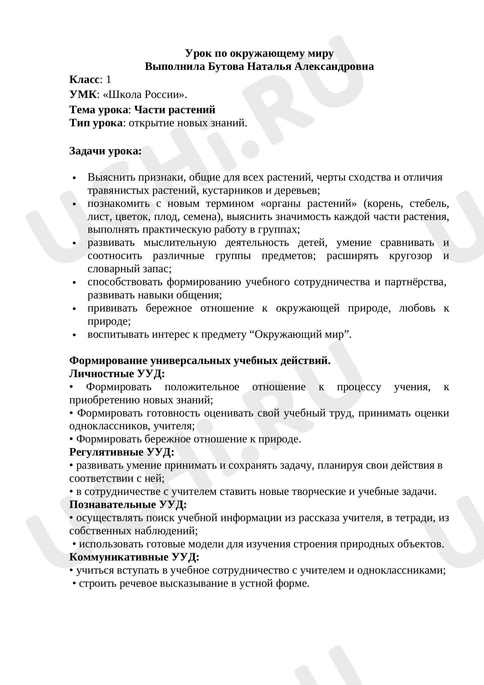 Предпросмотр материала Конспект урока по окружающему миру. Части растения.