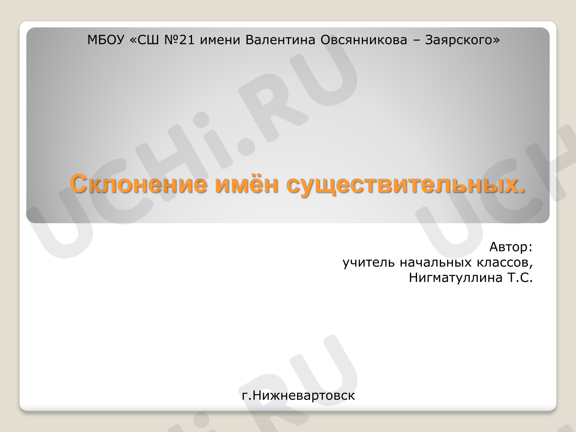 Предпросмотр материала Презентация к уроку русского языка. Склонение имён существительных.