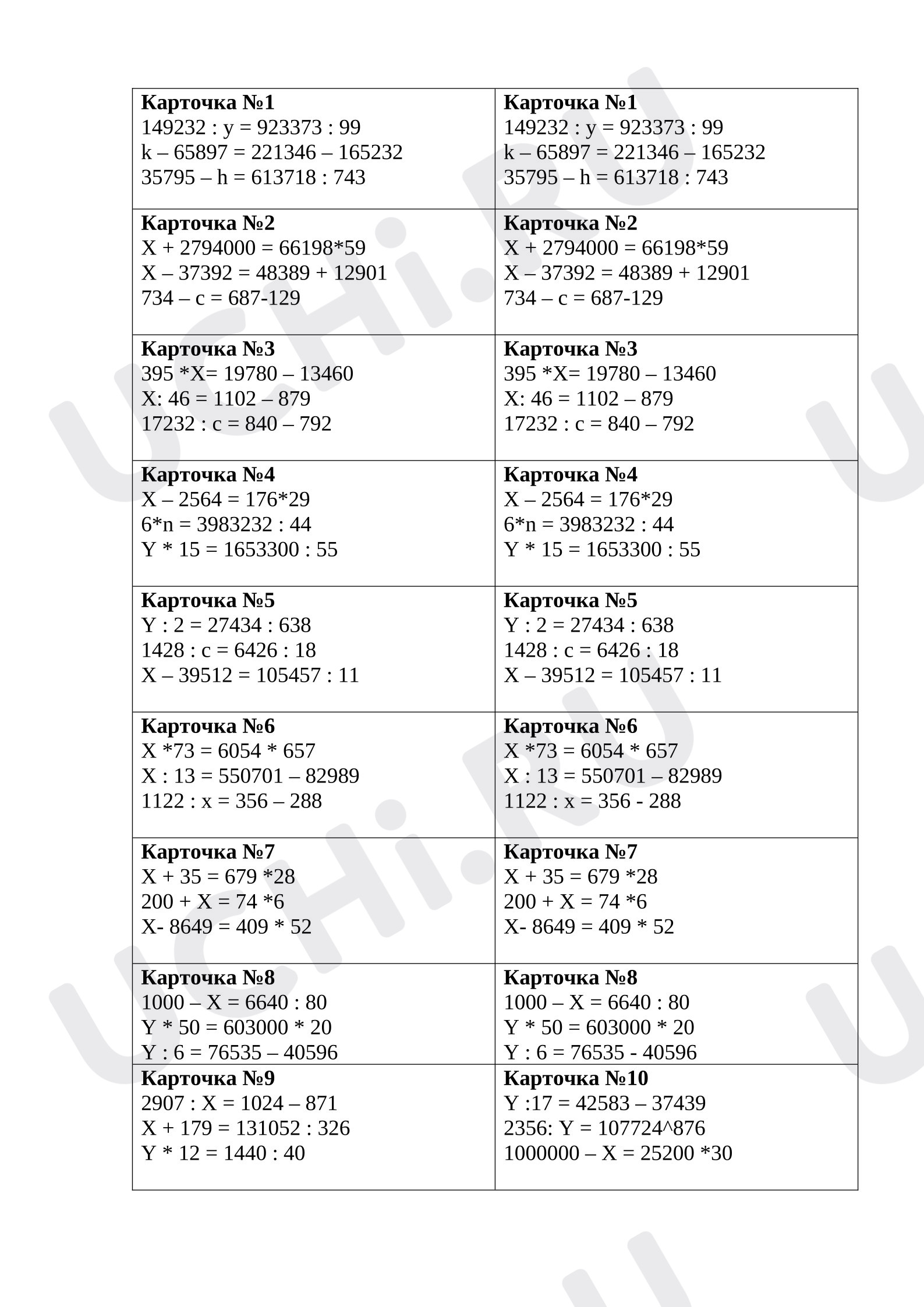 Предпросмотр материала Карточки №1-10 уравнения 3-4 четверть 4 класс