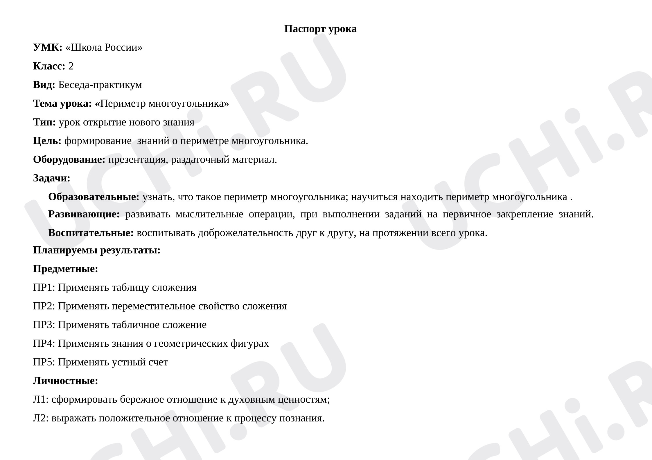 Предпросмотр материала Конспект урока математики по теме "Периметр многоугольников"