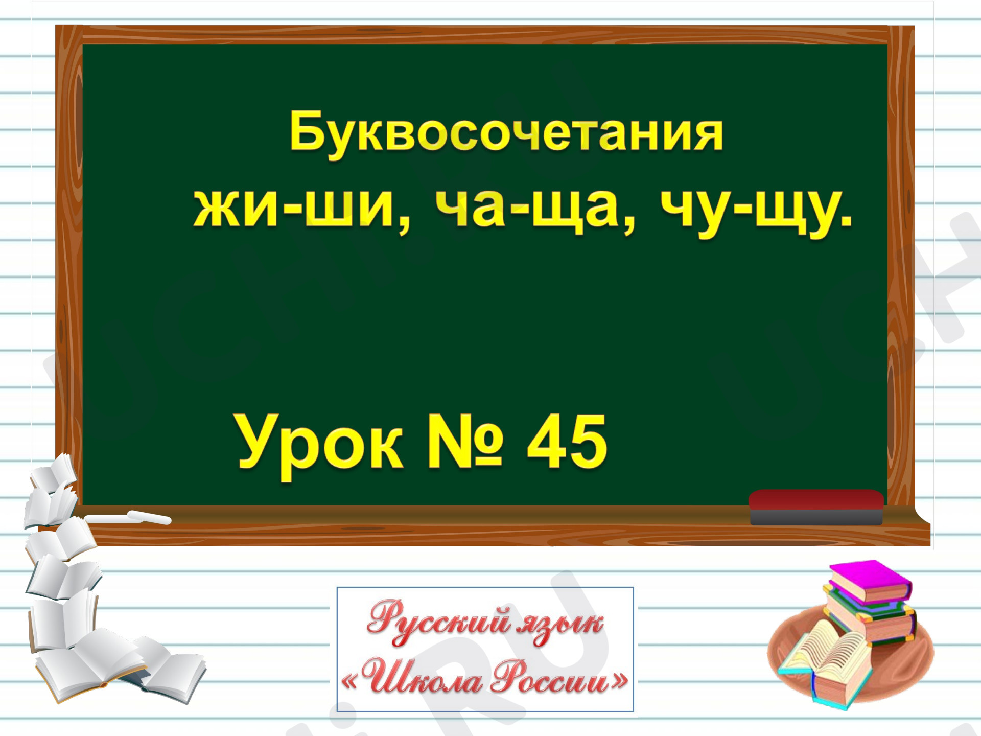 Предпросмотр материала Буквосочетания жи-ши, ча-ща, чу-щу