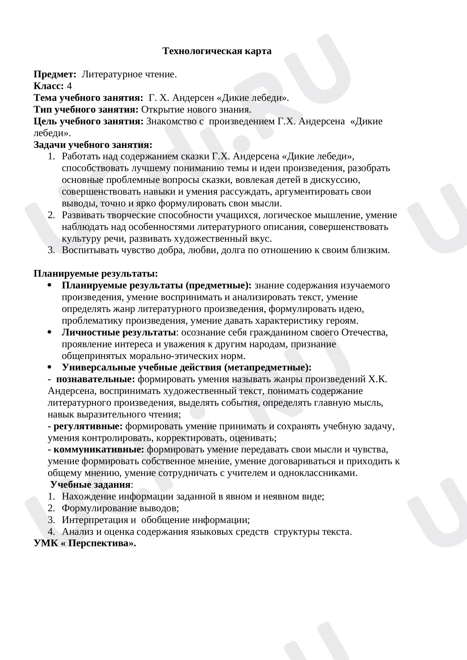 Предпросмотр материала Технологическая карта урока литературного чтения «Дикие лебеди» Г.Х. Андерсен