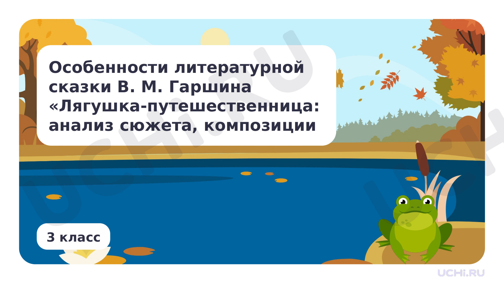 Предпросмотр материала Особенности литературной сказки В.М. Гаршина «Лягушка-путешественница»:  анализ сюжета, композиции