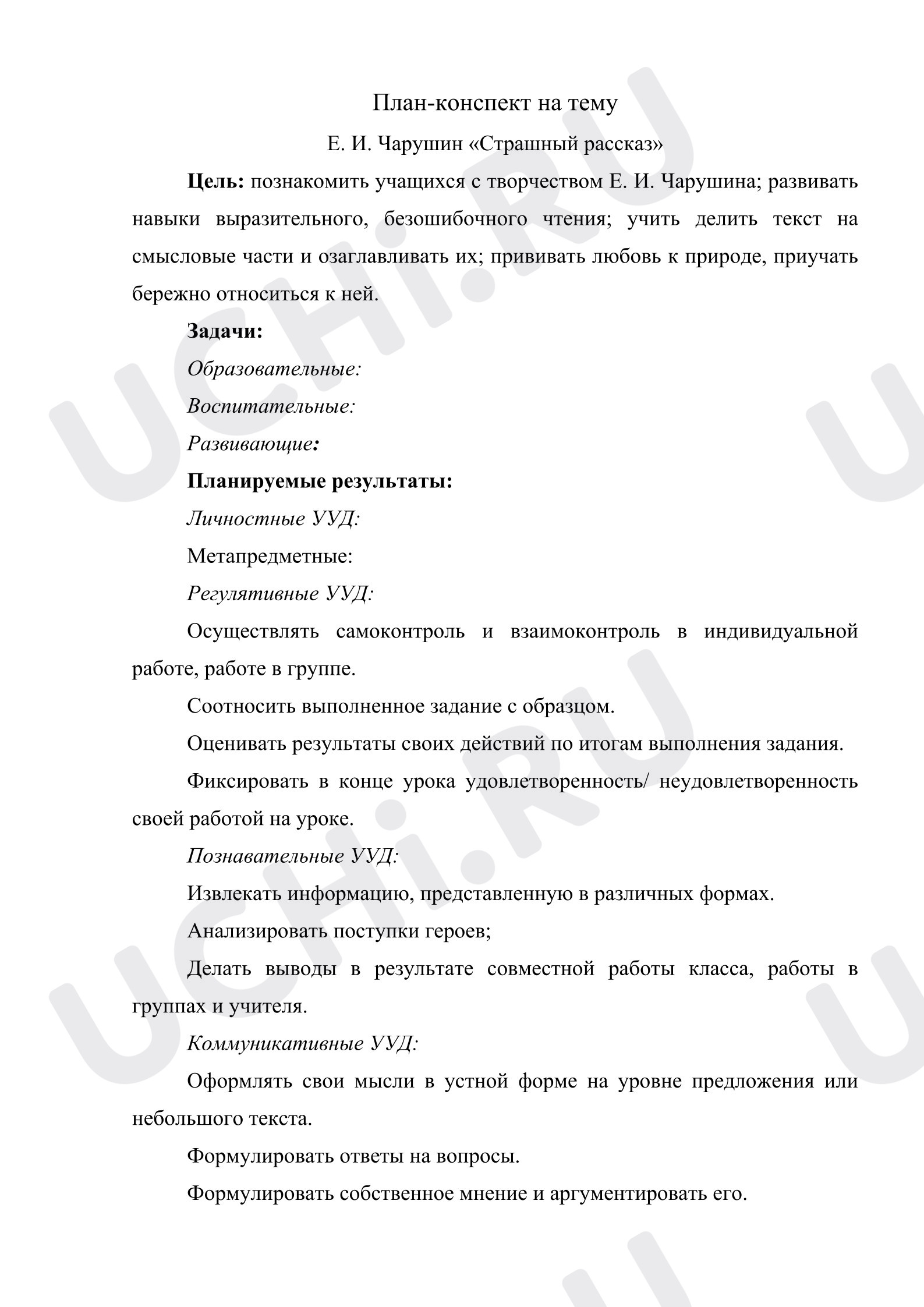 Предпросмотр материала План-конспект урока литературного чтения на тему Е. И. Чарушин «Страшный рассказ».