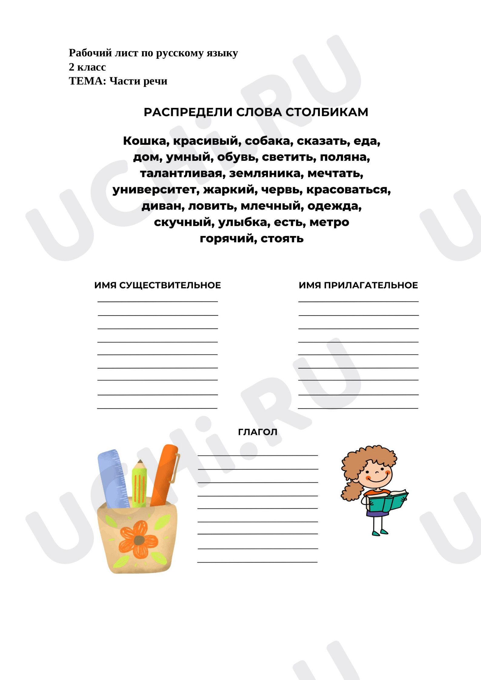 Предпросмотр материала Рабочий лист к уроку русского языка по теме:  Части речи.