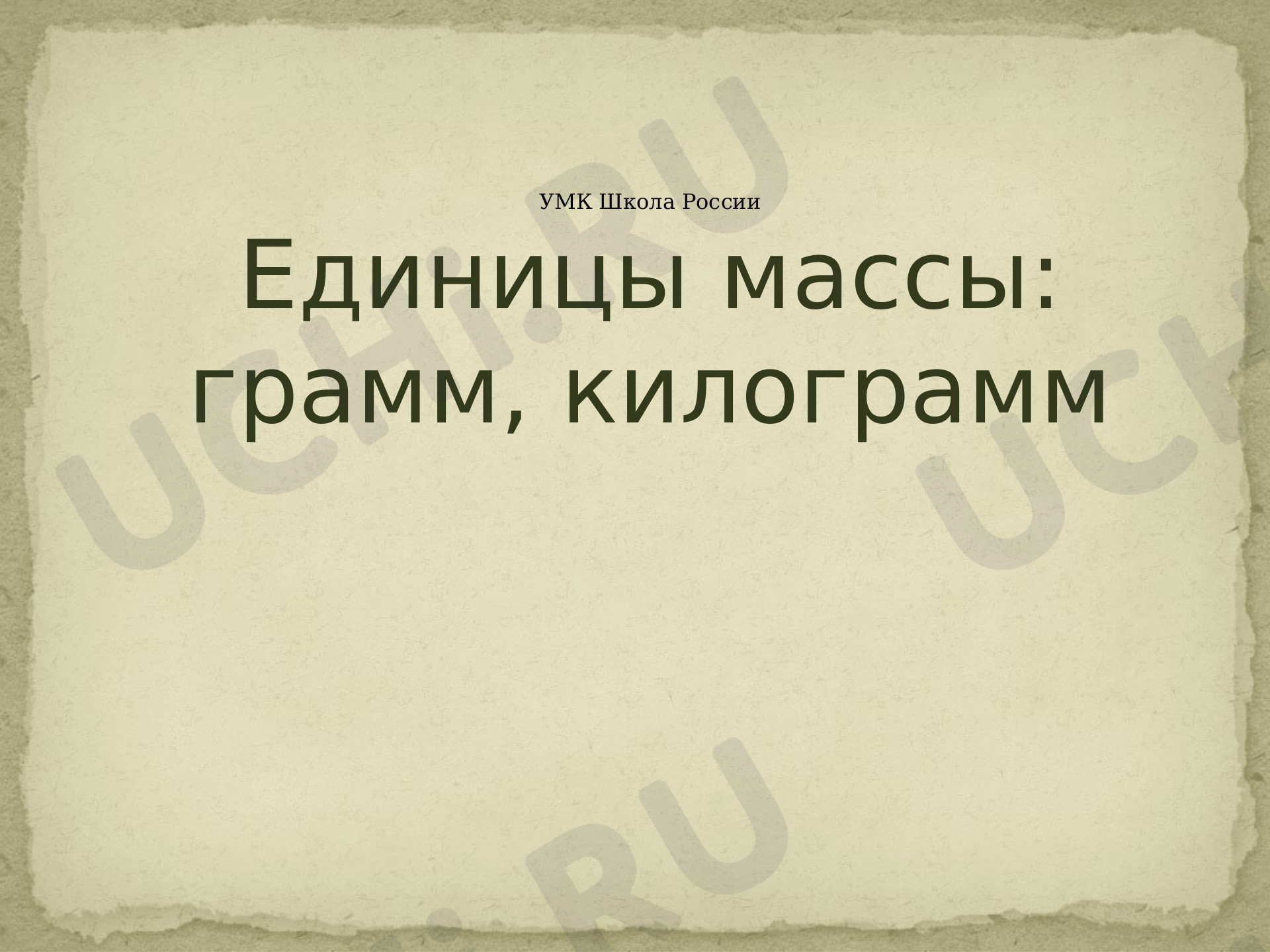 Предпросмотр материала Презентация к уроку математики по теме: Грамм, килограмм