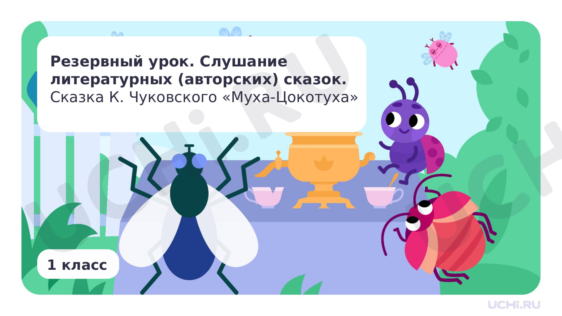 Предпросмотр материала Резервный урок. Слушание литературных (авторских) сказок. Сказка К. Чуковского «Муха-Цокотуха»