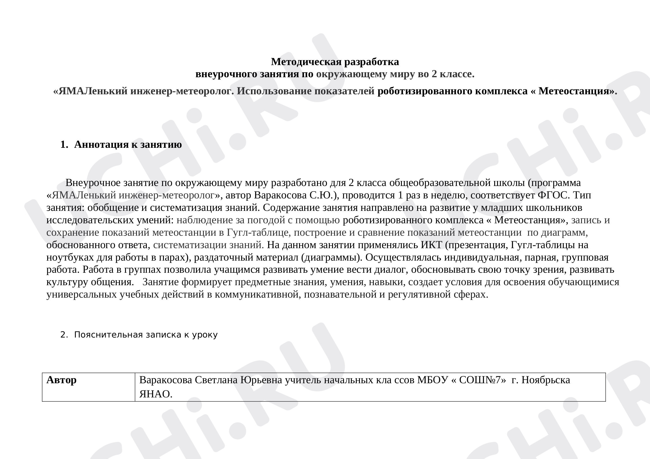 Предпросмотр материала Изучение погоды