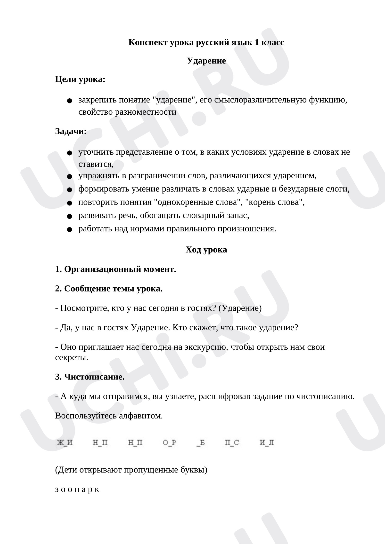Предпросмотр материала Конспект урока русского языка «Ударение».
