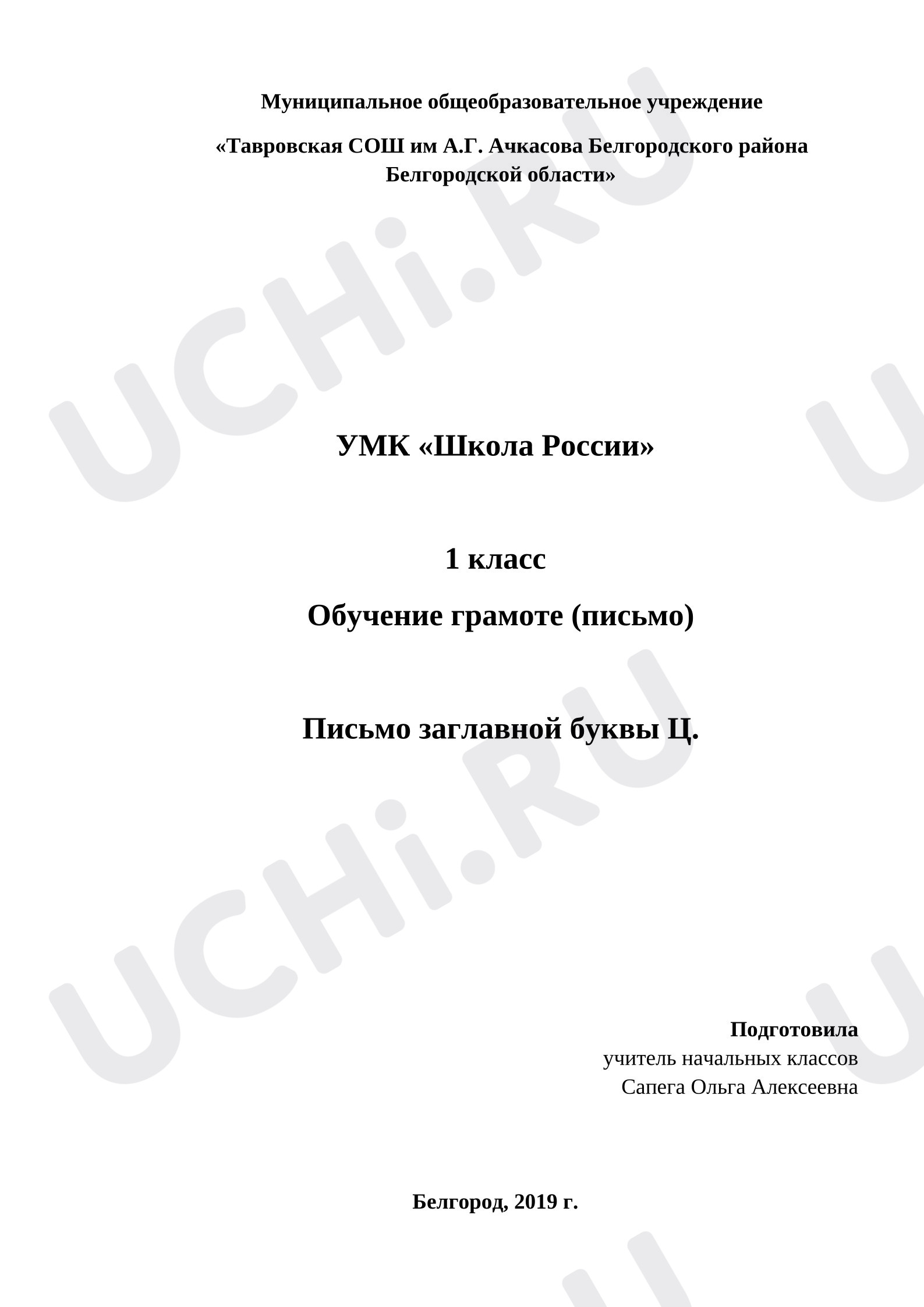 Предпросмотр материала Урок письма. Письмо заглавной буквы Ц.