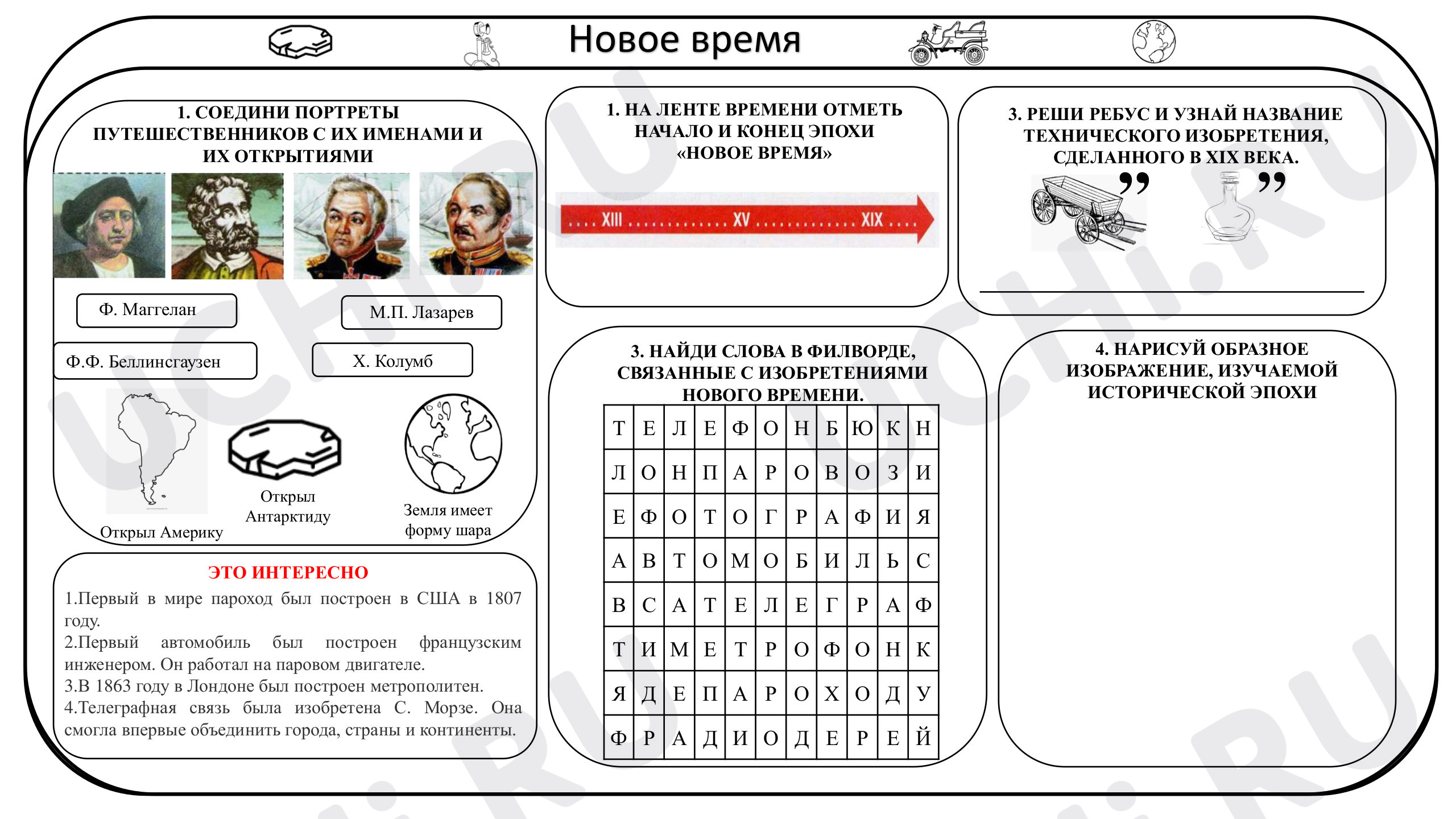 Окружающий мир, 4 класс, Рабочий лист по теме «Новое время»..pdf