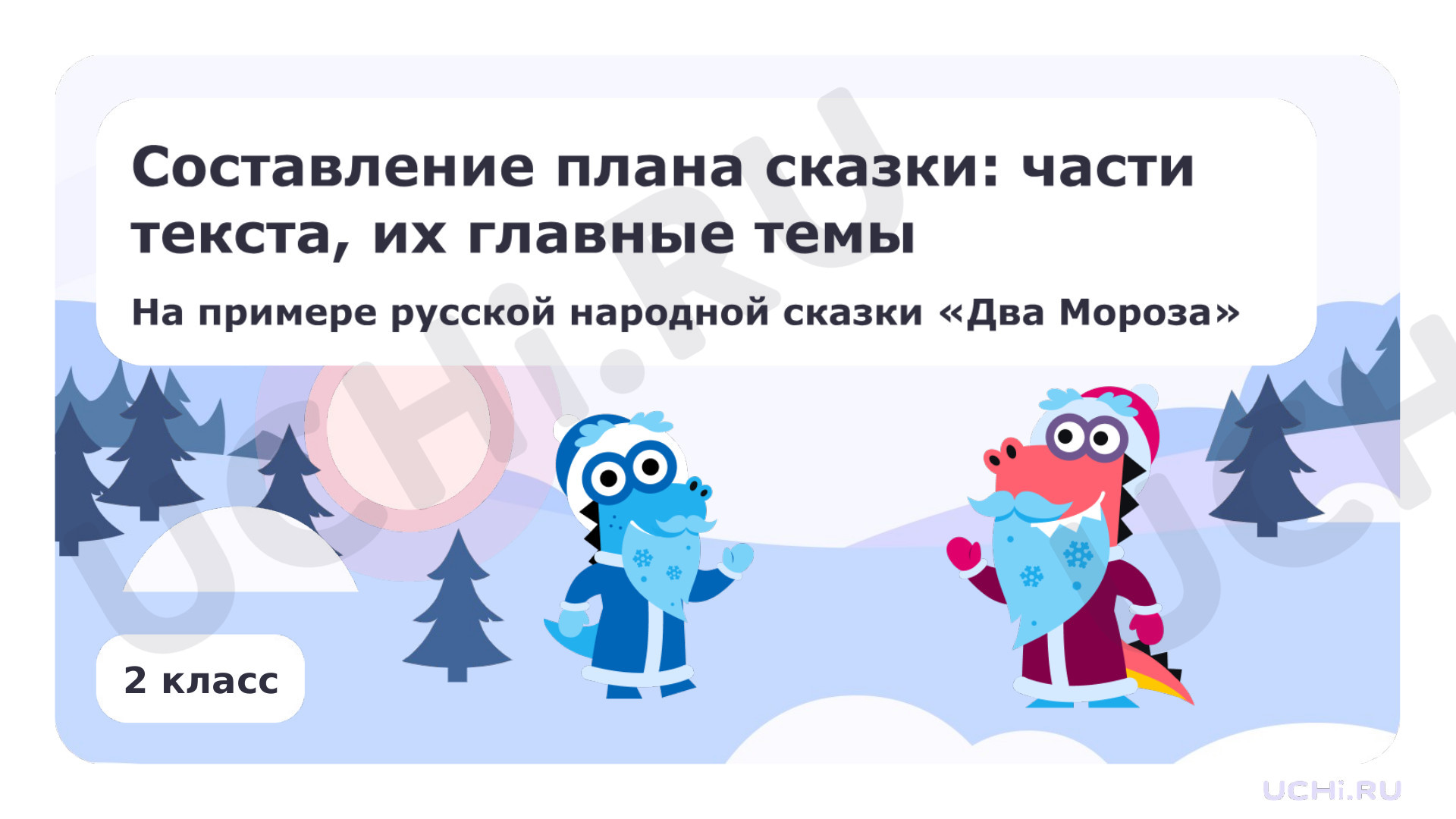 Предпросмотр материала Составление плана сказки: части текста, их главные темы. На примере русской народной сказки «Два мороза»