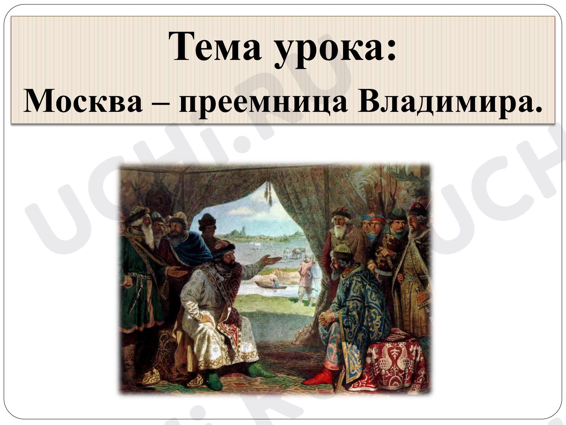 Предпросмотр материала Презентация к уроку окружающего мира. Москва-преемница Владимира.