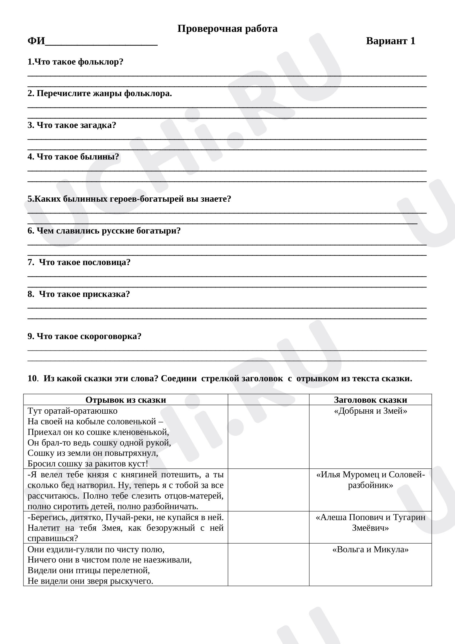 Предпросмотр материала Проверочная работа по литературному чтению  по разделу «Произведения фольклора»