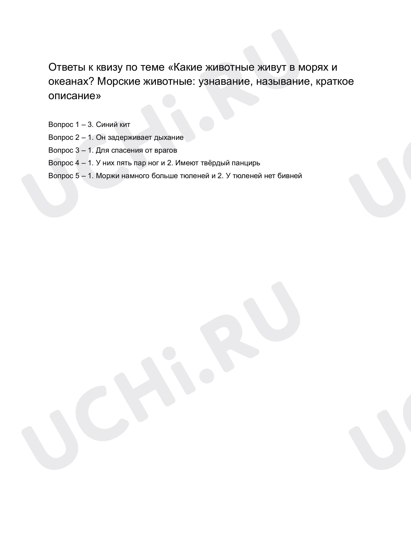 Ответы к квизу по теме «Какие звери живут в морях и океанах? Звери морские:  узнавание, называние, краткое описание». Окружающий мир, 1 класс: Какие  животные живут в морях и океанах? Морские животные: узнавание,