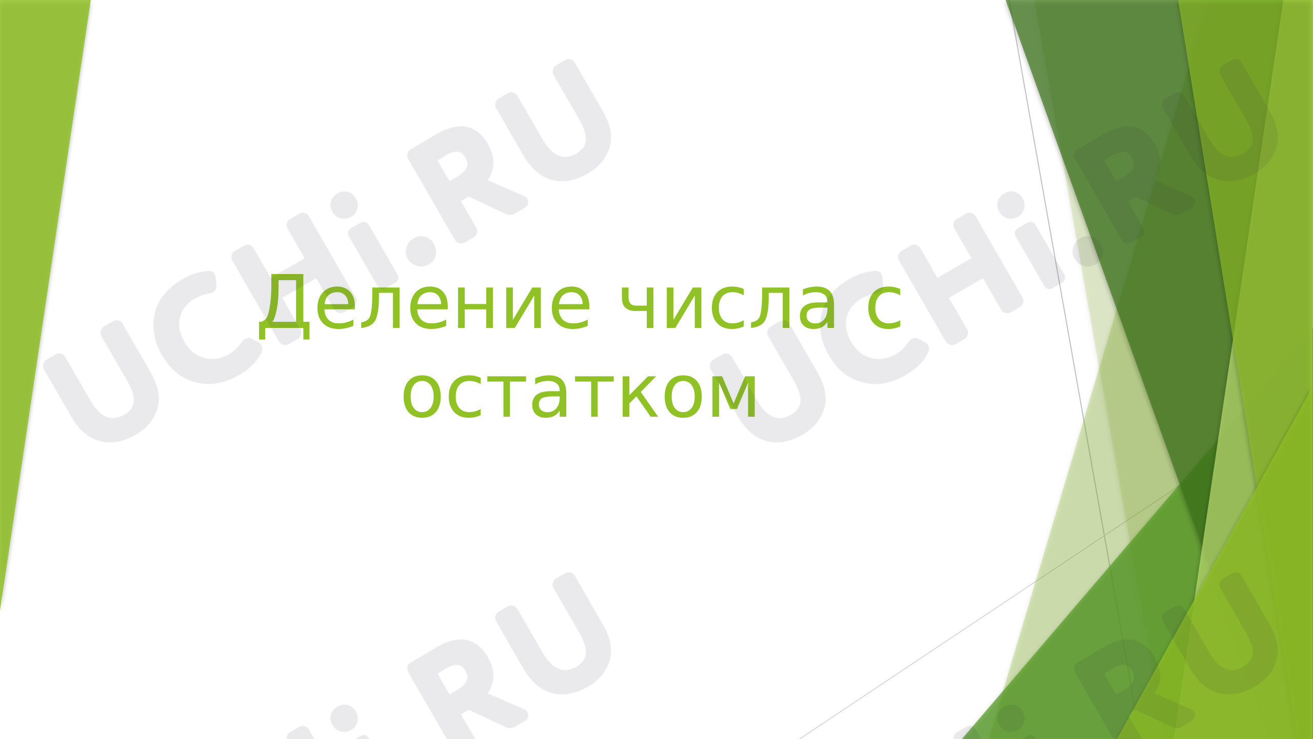 Предпросмотр материала Деление с остатком