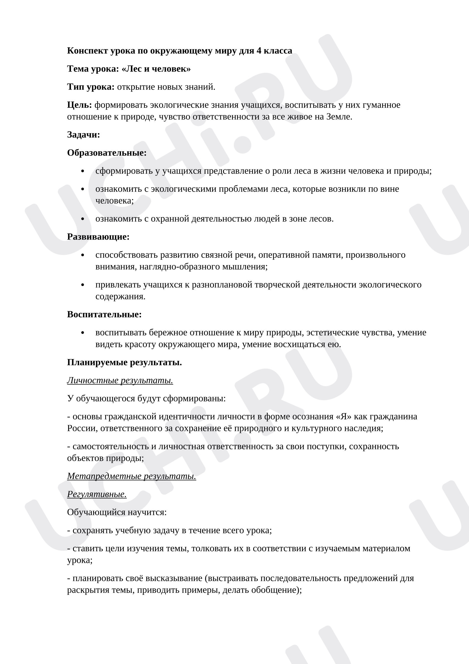 Предпросмотр материала План урока окружающего мира. Лес и человек