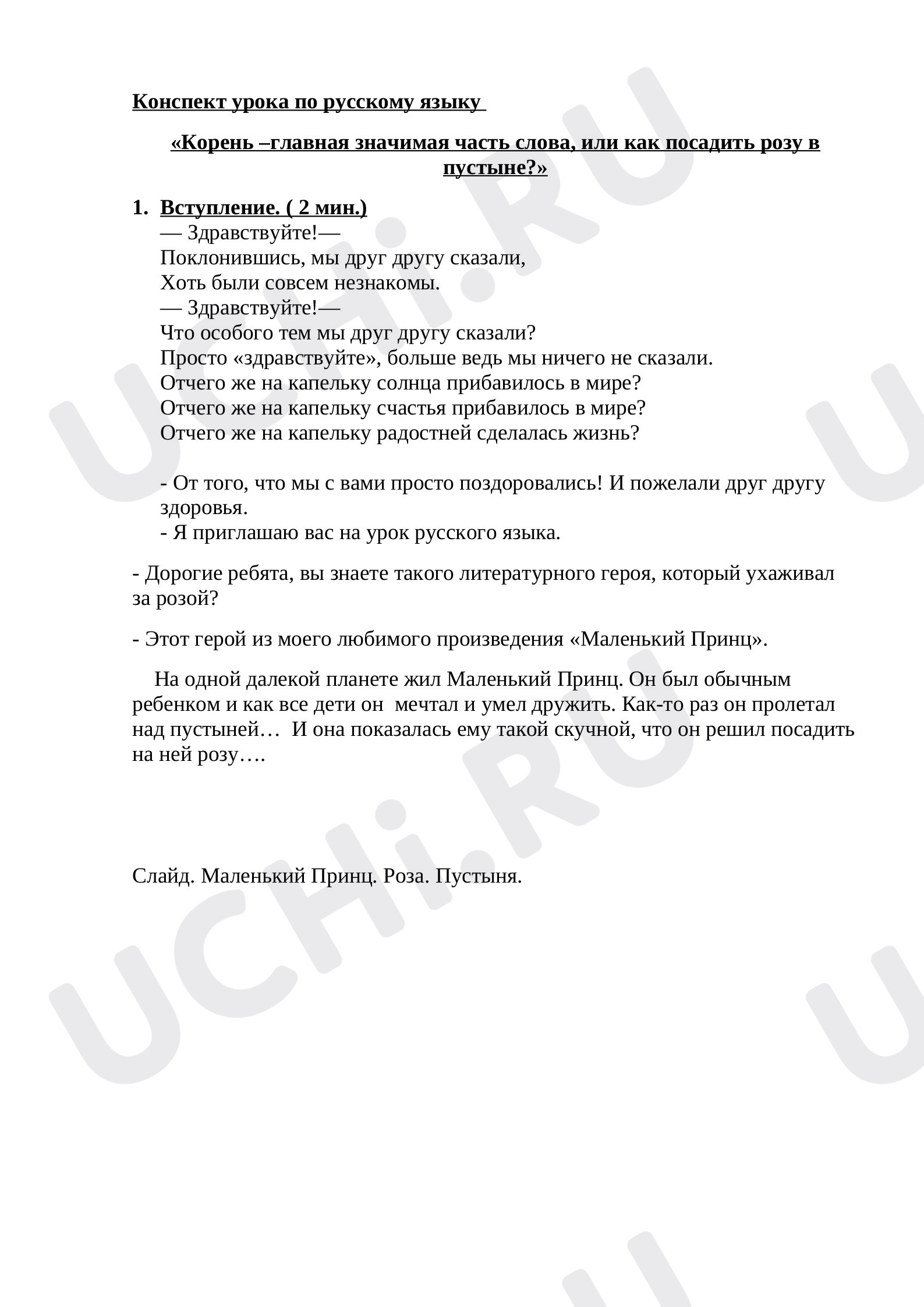 Предпросмотр материала Корень слова