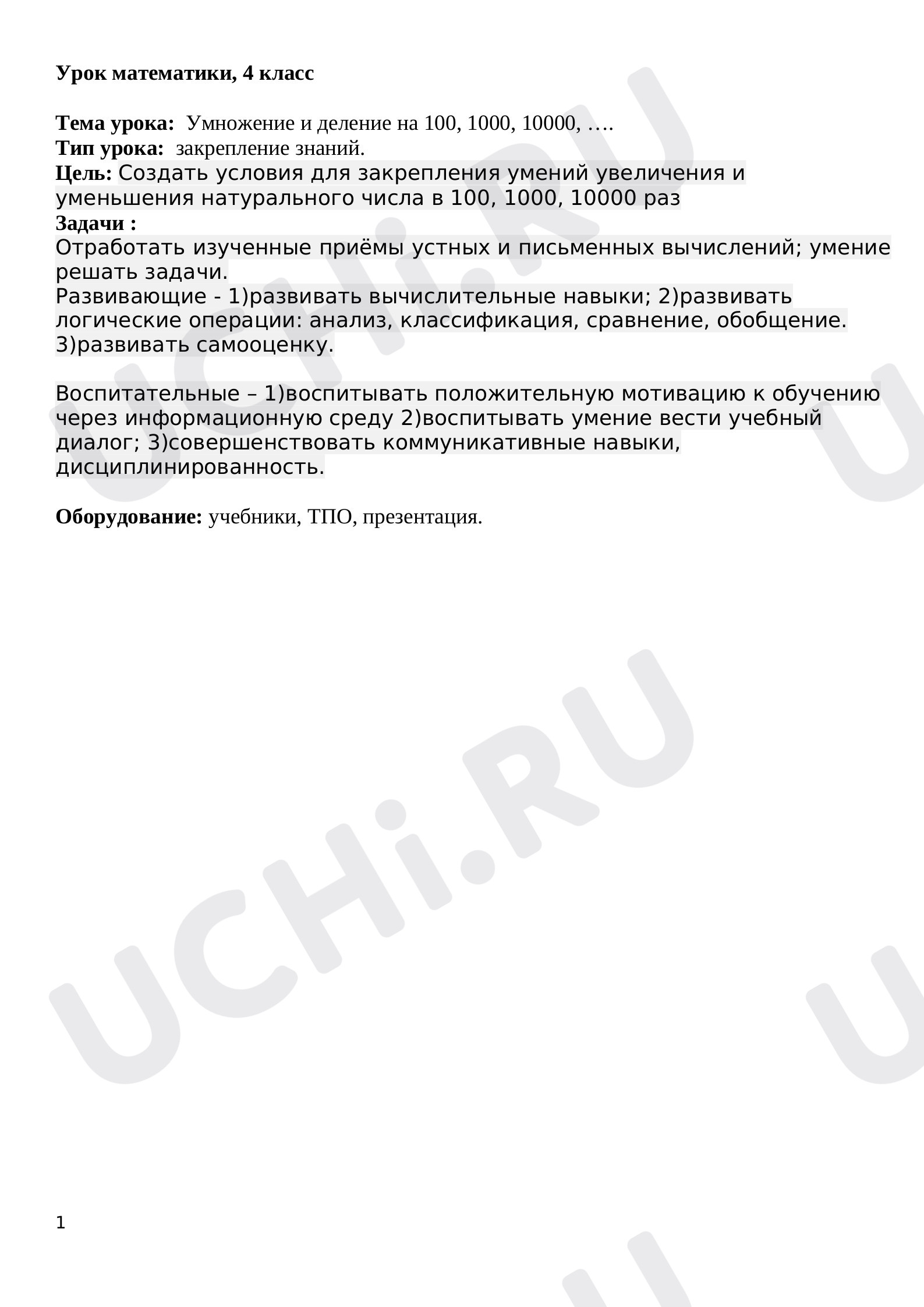 Предпросмотр материала Конспект урока по математике. Умножение и деление на 100, 1000, 10000, ….