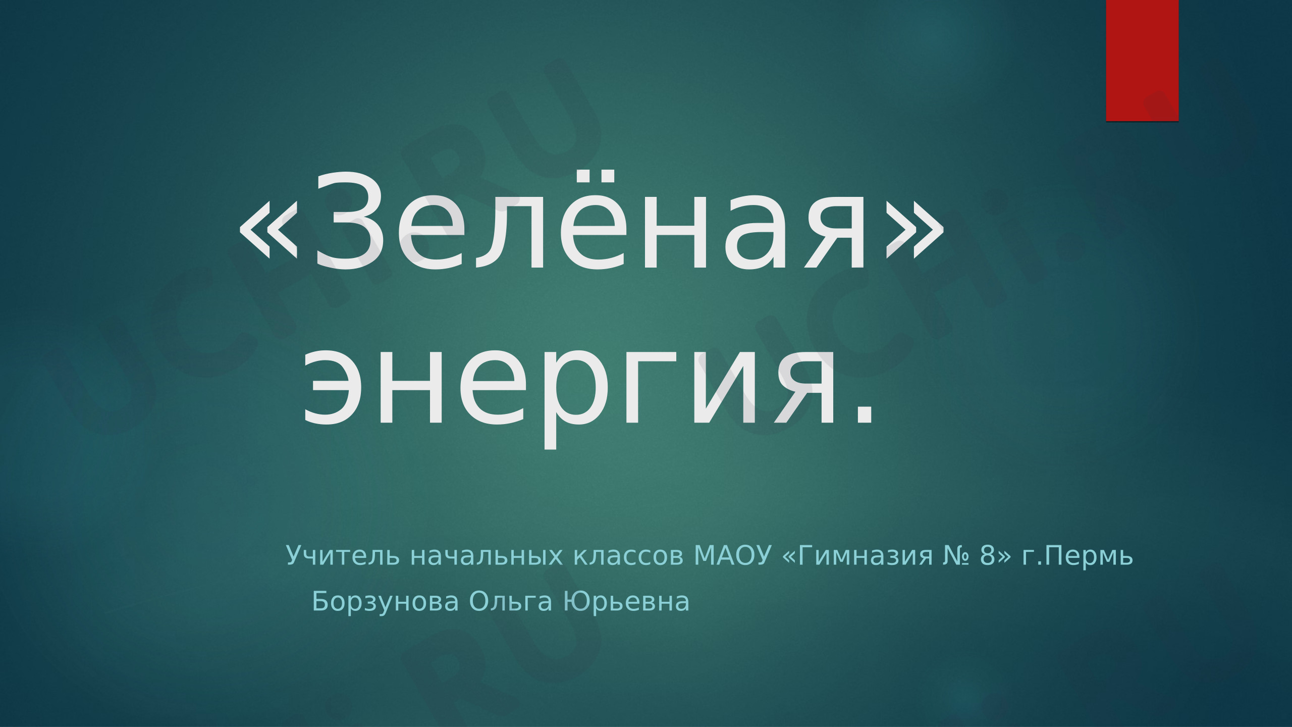 Предпросмотр материала Презентация к уроку окружающего мира. Зеленая энергия.