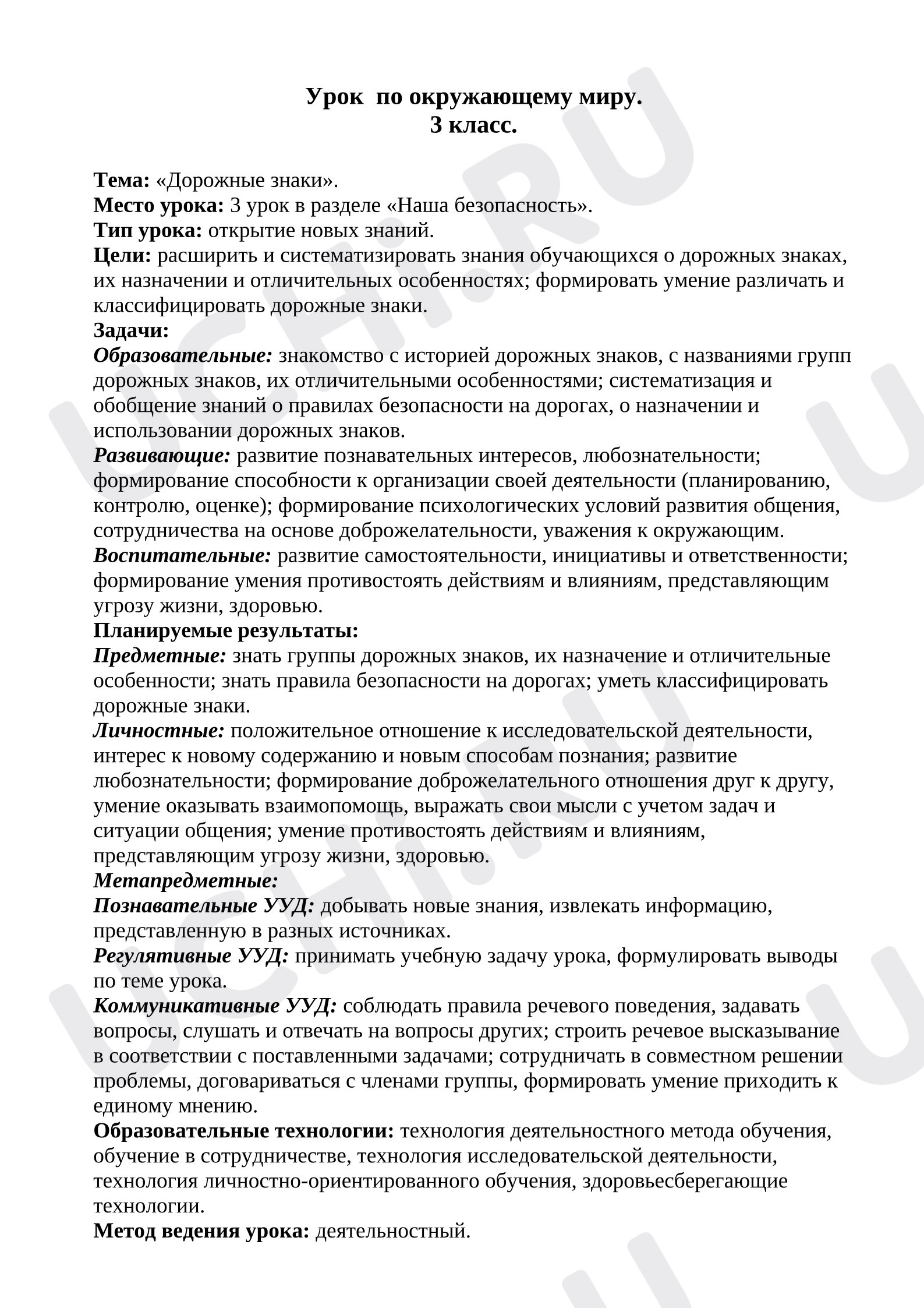Предпросмотр материала Конспект урока окружающего мира по теме «Дорожные знаки».