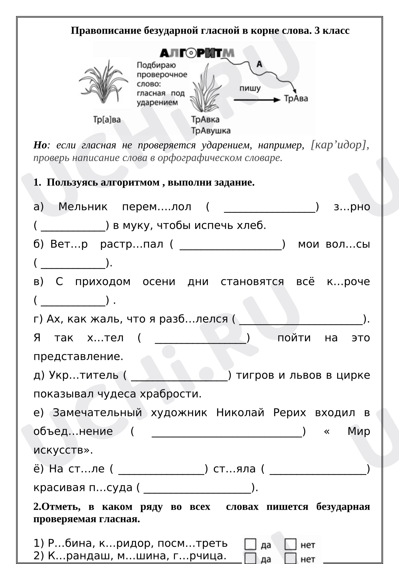Предпросмотр материала Рабочий лист к уроку русского языка. Правописание безударной гласной в корне слова. 3 класс