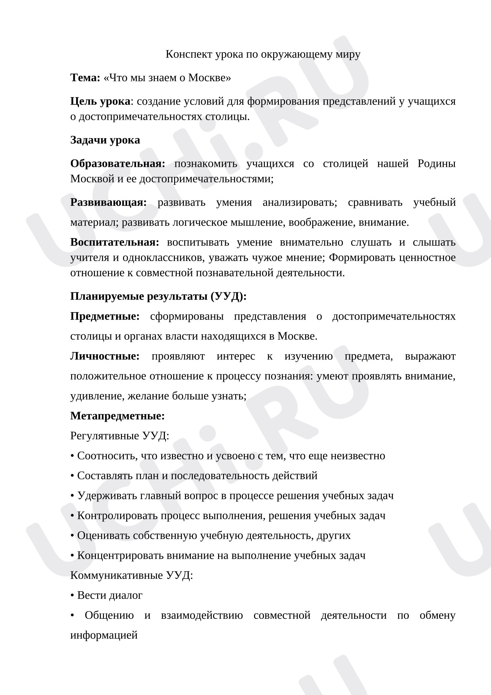 Предпросмотр материала План урока окружающего мира. «Что мы знаем о Москве».