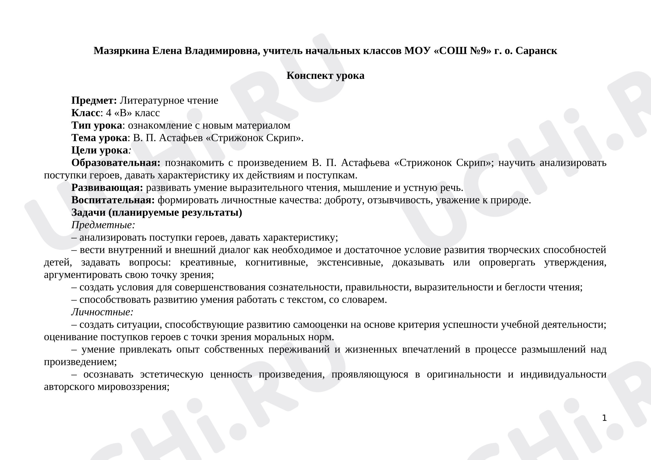 Предпросмотр материала План урока литературного чтения. В. П. Астафьев «Стрижонок Скрип».