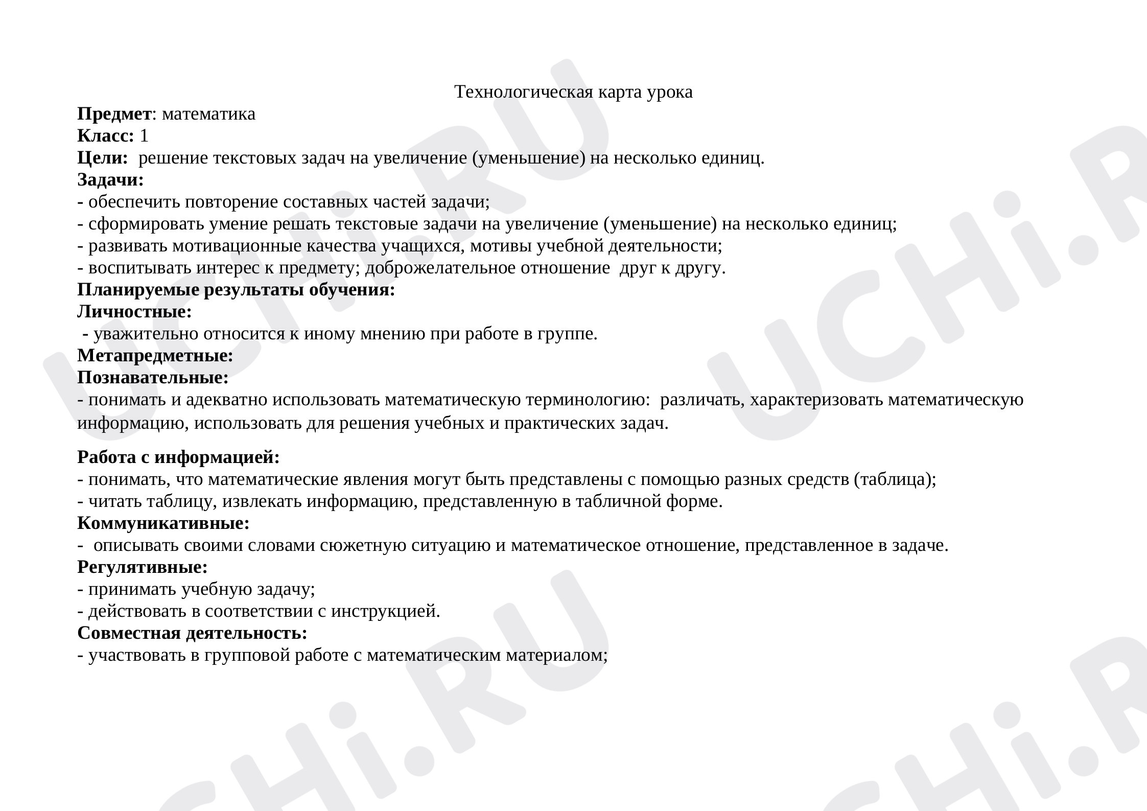 Предпросмотр материала Технологическая карта урока математики "Решение текстовых задач на увеличение (уменьшение) на несколько единиц" 1 классе