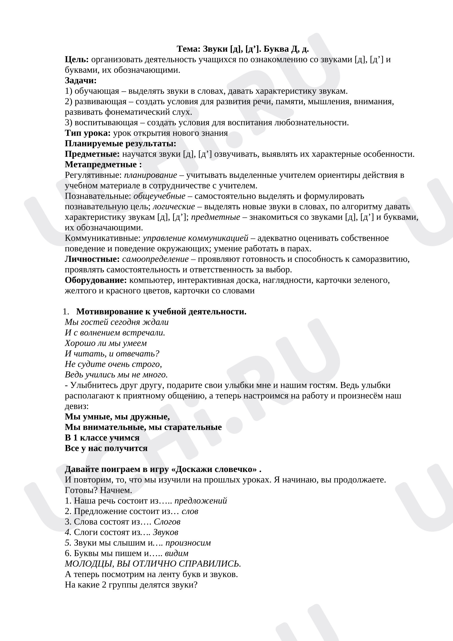 Предпросмотр материала План урока обучения грамоте. Звуки [д'] [д]. Буквы Дд