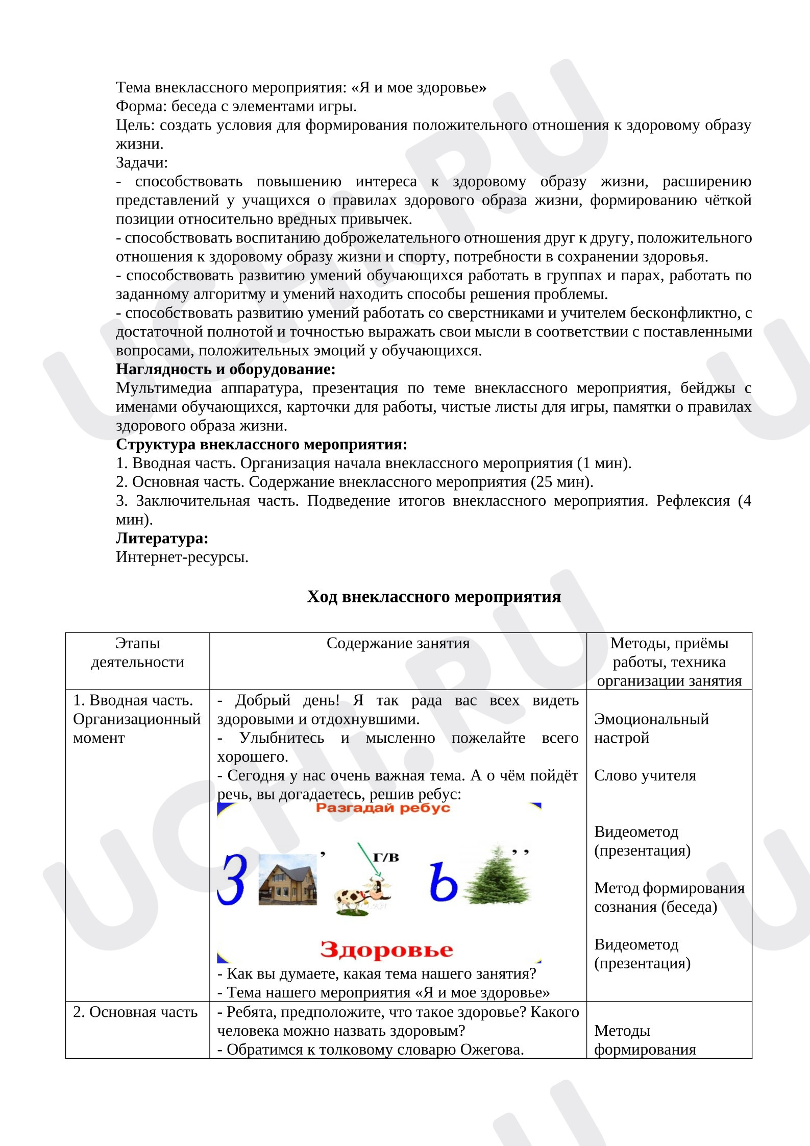 Предпросмотр материала Внеклассное мероприятие «Я и мое здоровье»