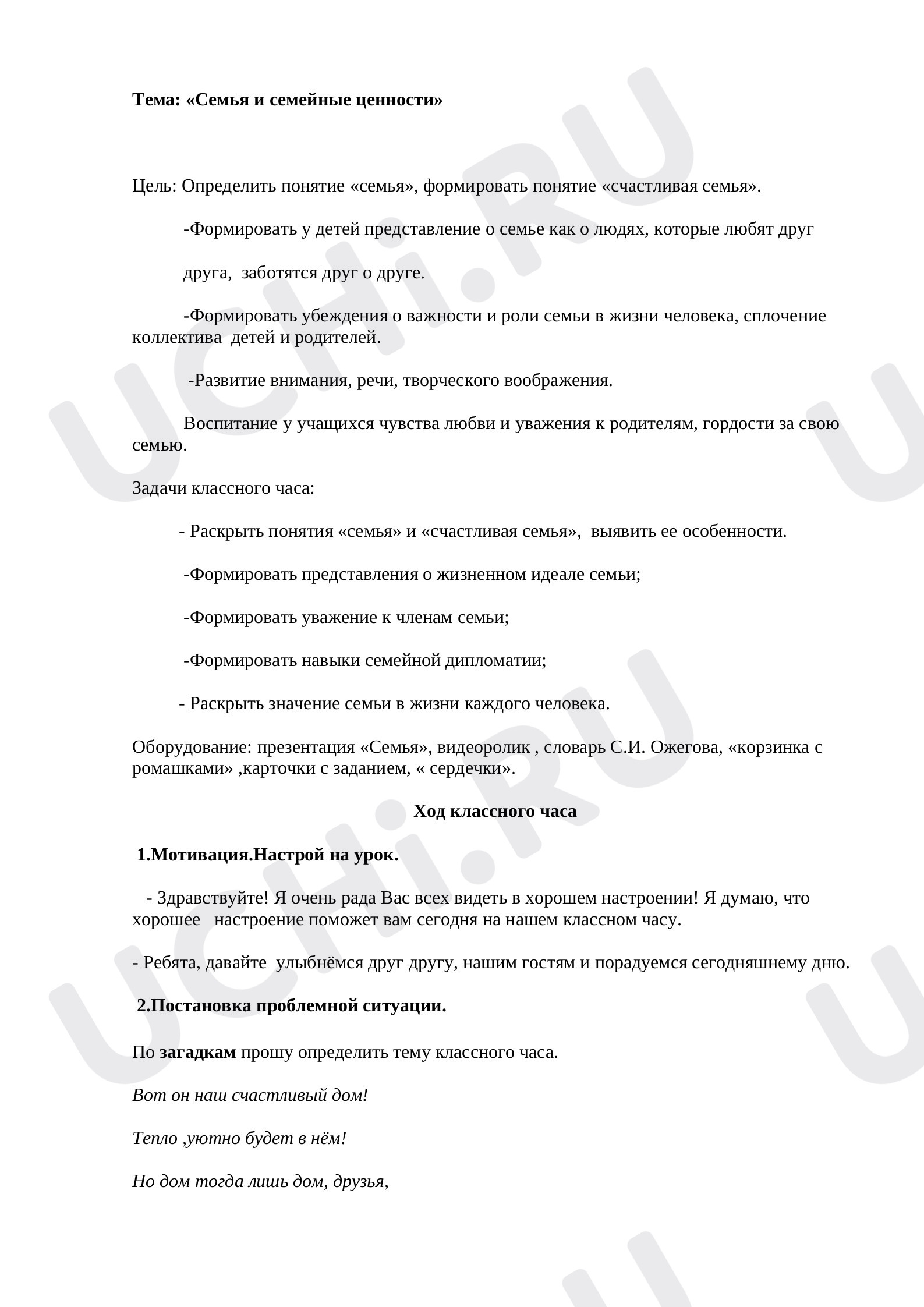 Предпросмотр материала Классный час по теме: «Семья и семейные ценности»