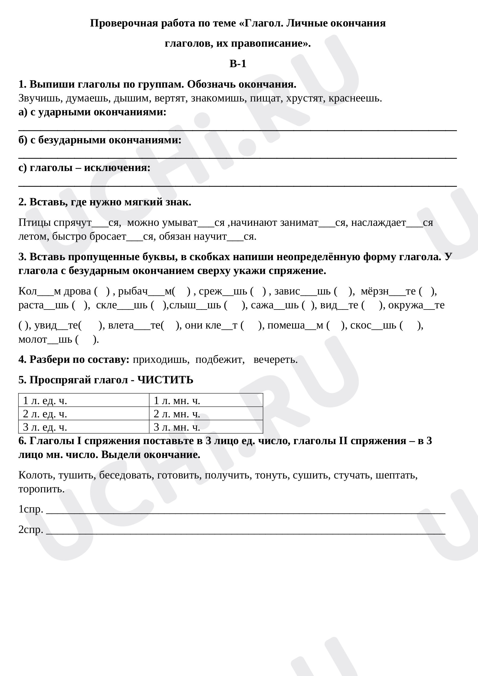 Предпросмотр материала Безударные глагольные окончания