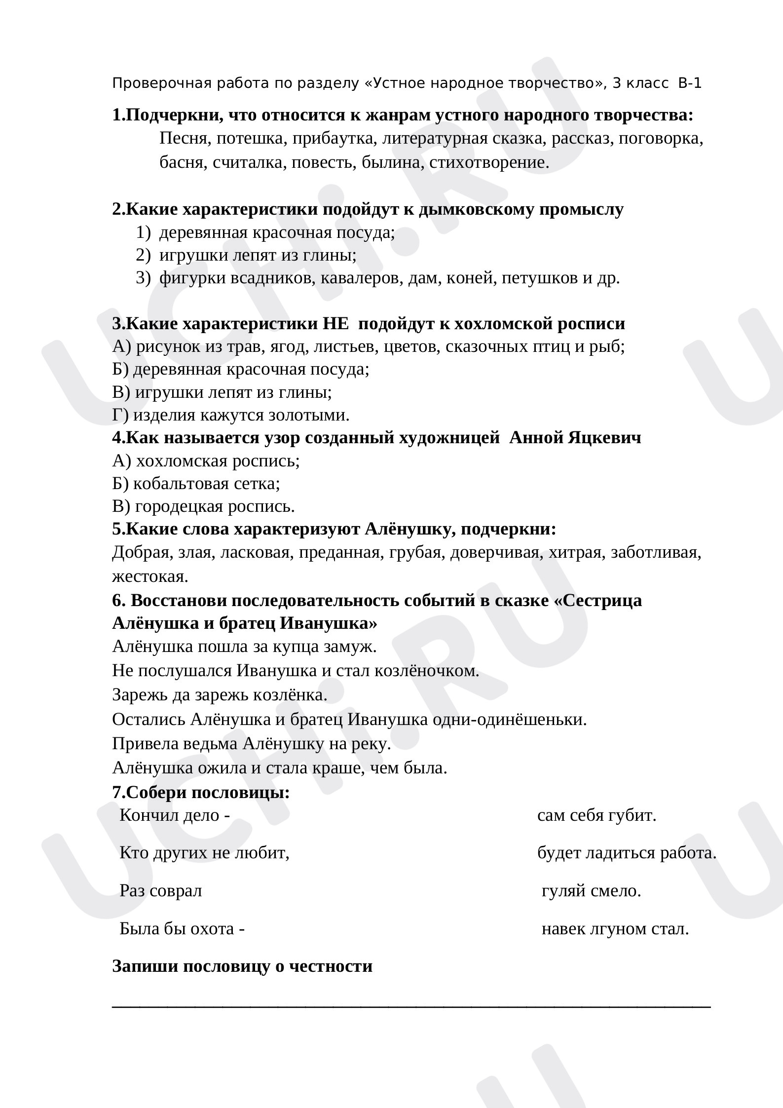Предпросмотр материала Проверочная работа по разделу «Устное народное творчество».