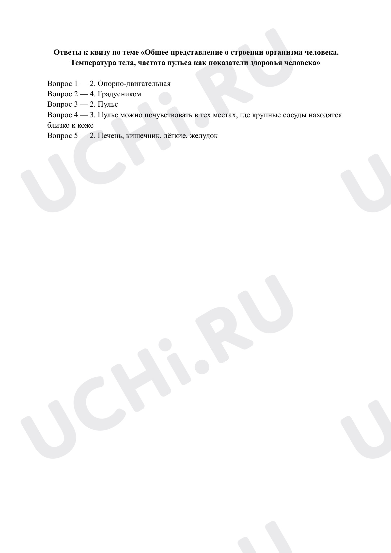 Предпросмотр материала Общее представление о строении организма человека. Ответы к квизу